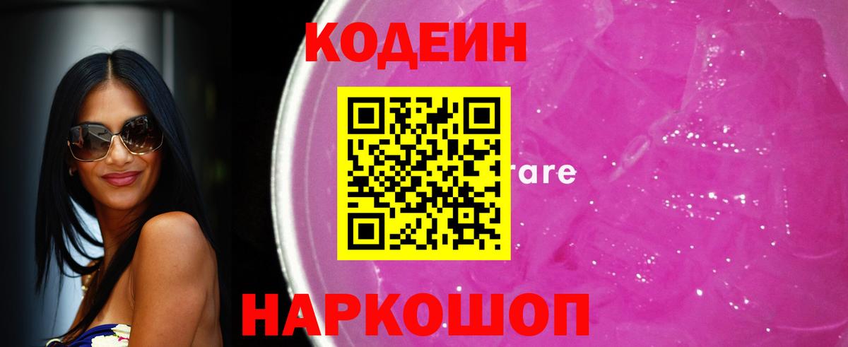 Кодеиновый сироп Lean Purple Drank  Вход с VPN  Артёмовский  Codein напиток Lean (лин) 